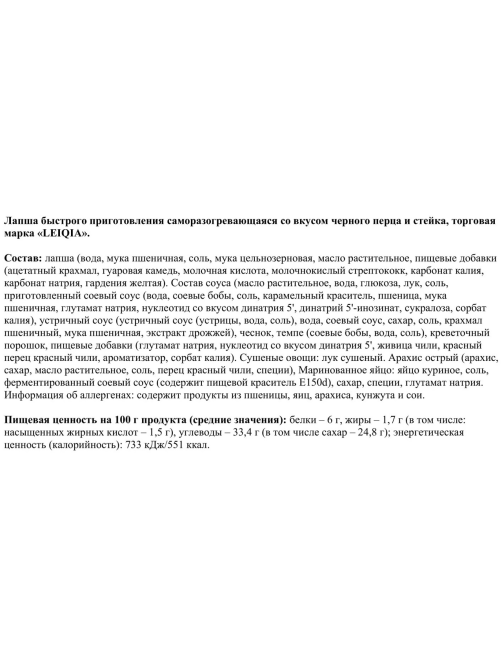 Лапша быстрого приготовления Lei Qia саморазогревающаяся стейк с черным перцем, 266г