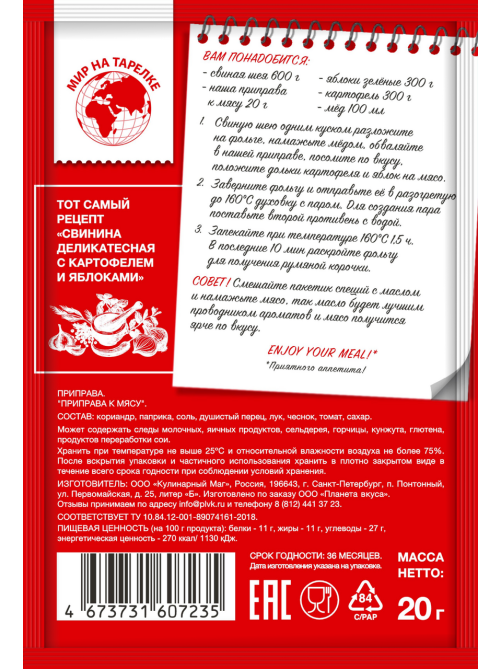 Приправа Мир на тарелке к мясу, 20г