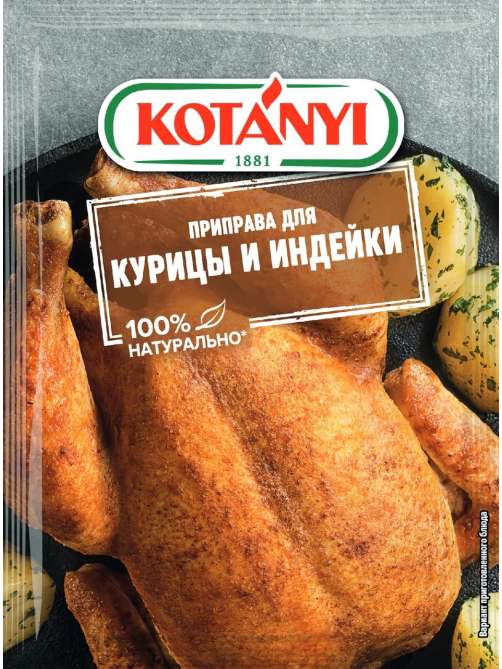 Приправа Kotanyi Для курицы и индейки, 30г