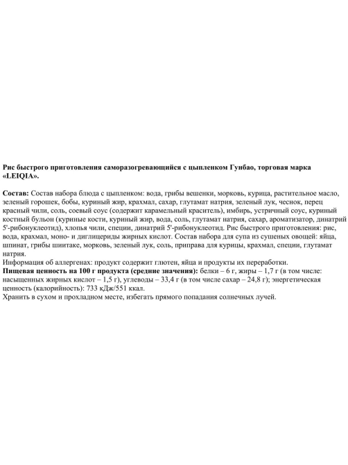 Рис быстрого приготовления Lei Qia саморазогревающийся цыпленок гунбао, 459г