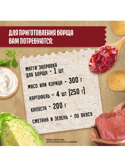 Заправка Maggi для борща пастеризованная, 250г