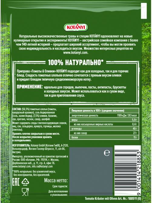 Приправа Kotanyi Томаты и оливки, 25г
