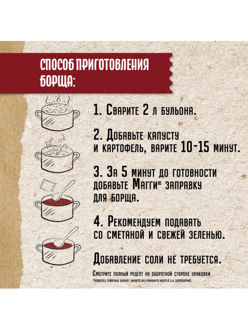 Заправка Maggi для борща пастеризованная, 250г