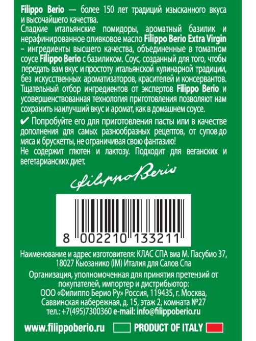 Соус Filippo Berio Томатный с базиликом, 340г