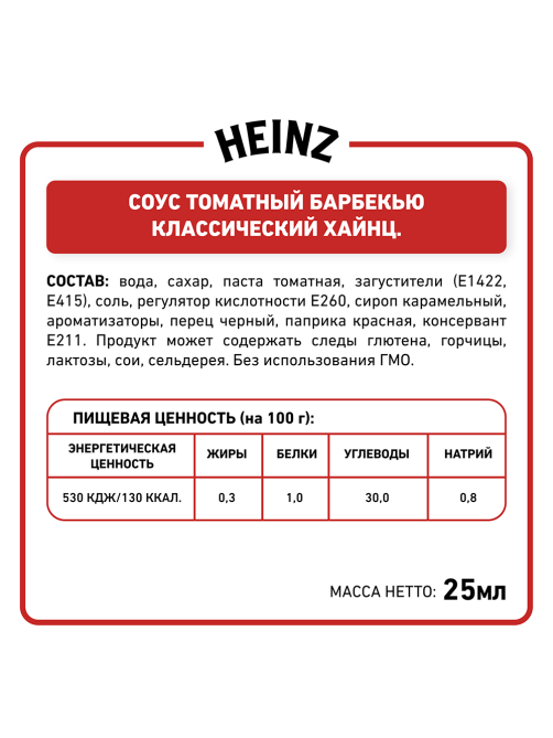 Соус Heinz барбекю (25мл x 125шт), 3.125кг