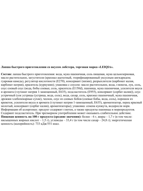 Лапша быстрого приготовления Lei Qia Лобстер, 231.5г