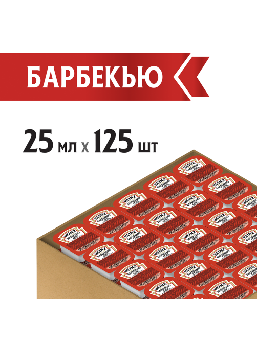 Соус Heinz барбекю (25мл x 125шт), 3.125кг
