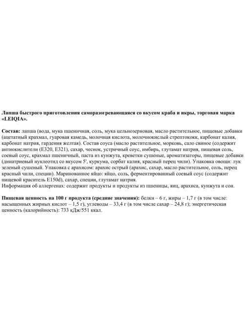 Лапша быстрого приготовления Lei Qia саморазогревающаяся краб и икра, 266г