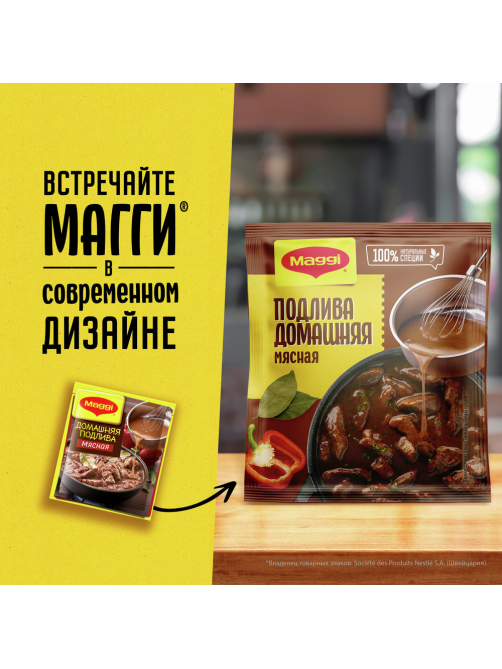 Соус Maggi Домашняя подлива мясная, 90г