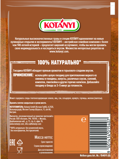 Гвоздика Kotanyi целая, 18г