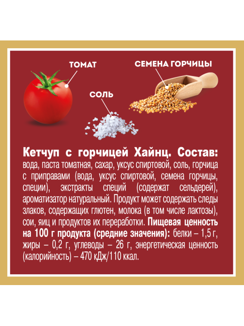 Кетчуп Heinz с горчицей, 320г