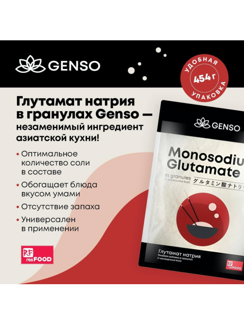 Глутамат натрия Genso в гранулах, 454г