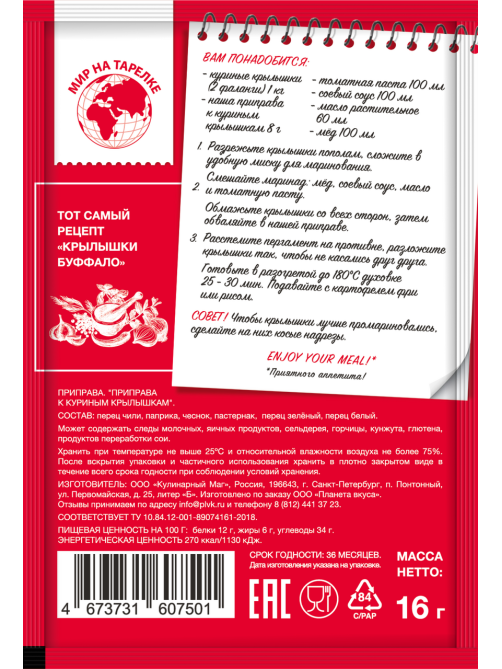 Приправа Мир на тарелке к куриным крылышкам, 16г