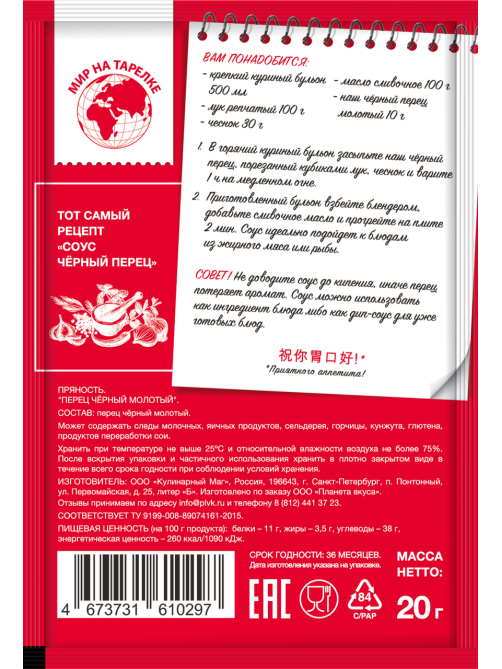 Перец черный Мир на тарелке молотый, 20г
