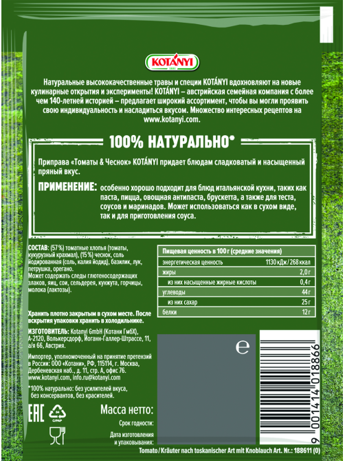 Приправа Kotanyi Томаты и чеснок, 20г
