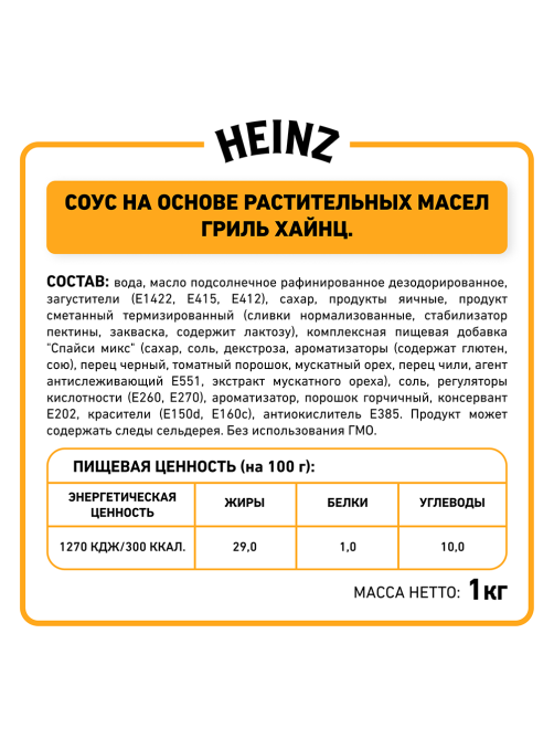 Соус Heinz Гриль, 1кг