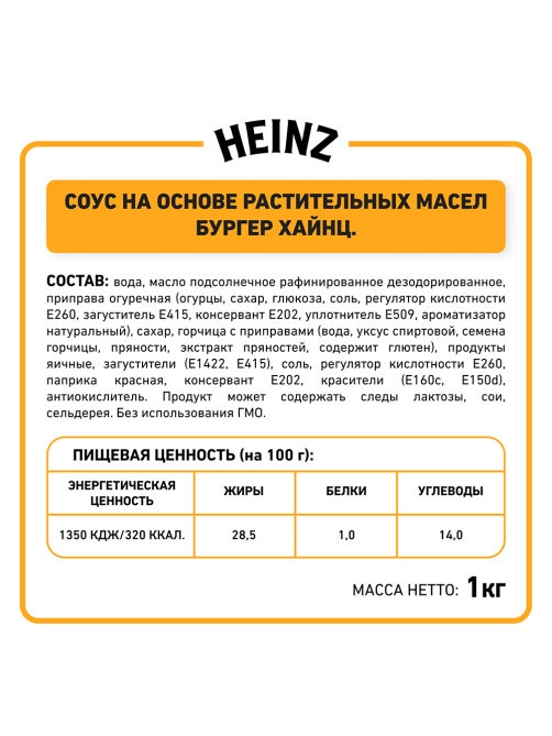 Соус Heinz Бургер, 1кг