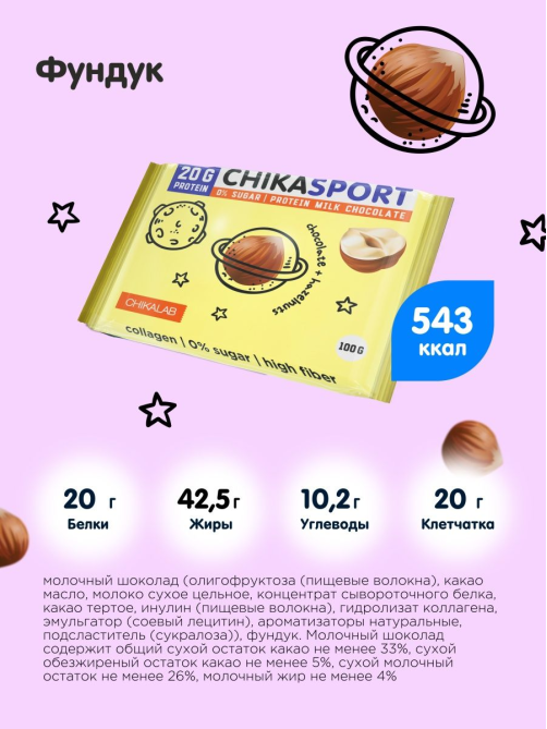 Шоколад протеиновый Chikalab Chikasport молочный с фундуком без сахара, 100г