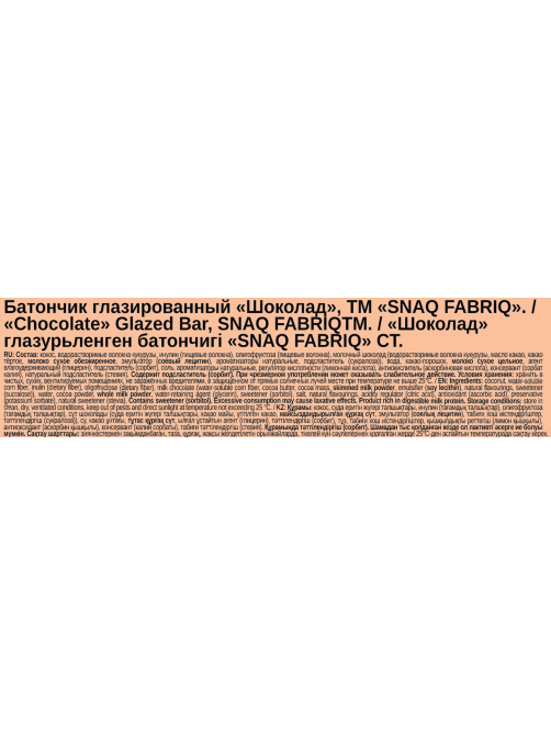 Батончик Snaq Fabriq глазированный шоколад, 40г