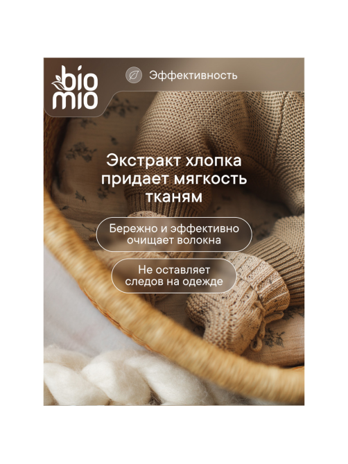 Гель и кондиционер для стирки детский BioMio без запаха, 900мл