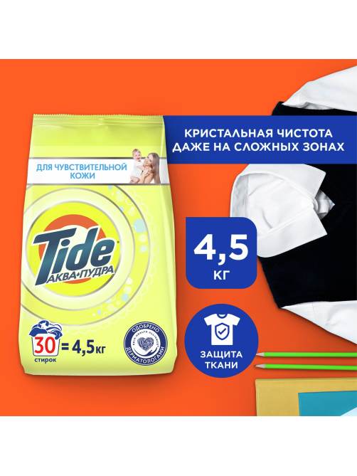 Стиральный порошок детский Tide Аква-пудра, 4.5кг
