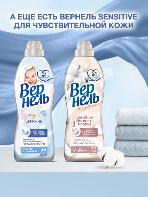 Кондиционер для белья детский Вернель концентрат, 910мл