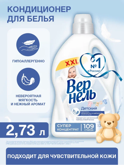 Кондиционер для белья детский Вернель концентрат, 2.73л