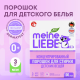Стиральный порошок детский Meine Liebe концентрат, 3кг