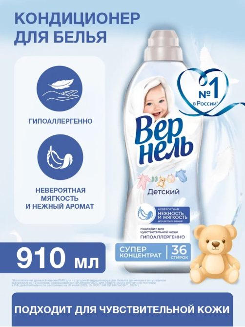 Кондиционер для белья детский Вернель концентрат, 910мл