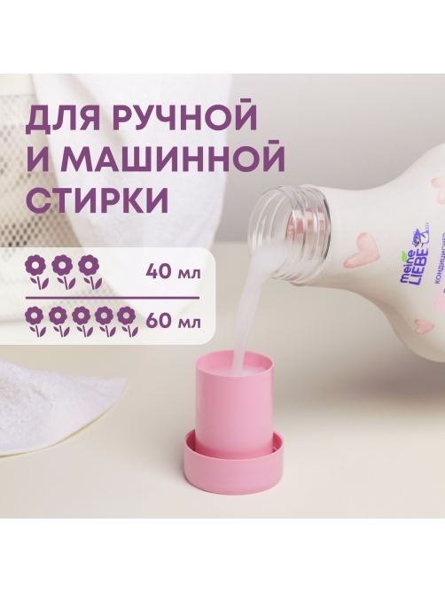 Кондиционер для белья детский Meine Liebe, 800мл