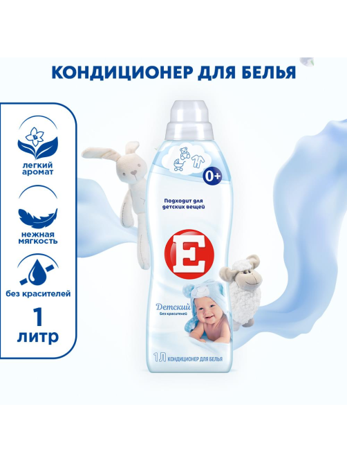 Кондиционер для белья детский E 1л