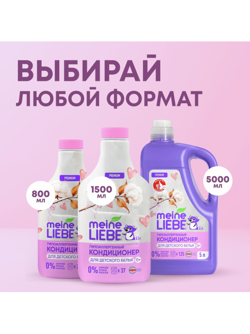 Кондиционер для белья детский Meine Liebe, 800мл