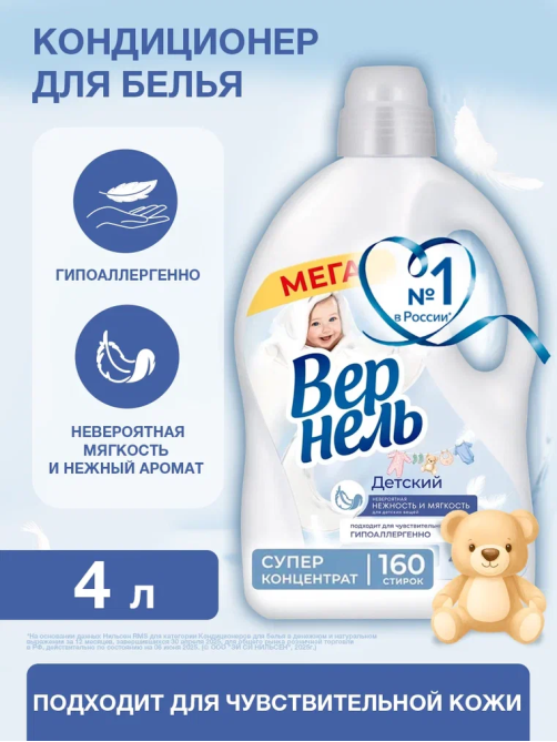 Кондиционер для белья детский Вернель концентрат, 4л