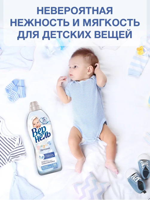 Кондиционер для белья детский Вернель концентрат, 2.73л