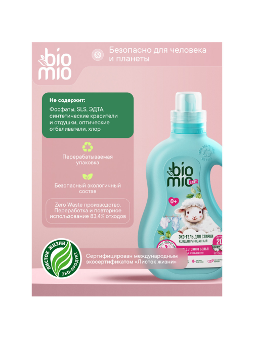 Гель и кондиционер для стирки детский BioMio без запаха, 900мл