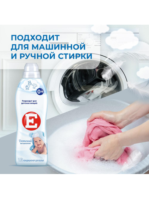 Кондиционер для белья детский E 1л
