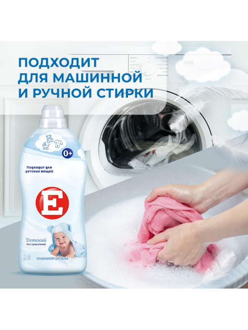 Кондиционер для белья детский E 2л