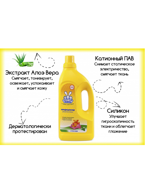 Кондиционер для белья детский Ушастый нянь с алоэ вера, 1.2л