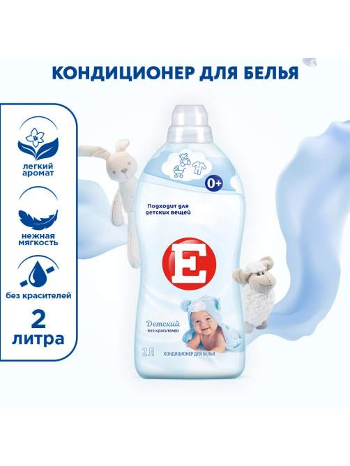 Кондиционер для белья детский E 2л