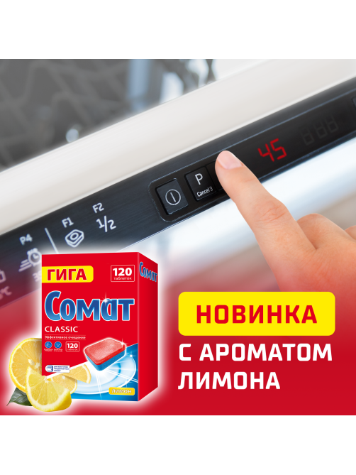 Таблетки для посудомоечной машины Сомат Гига Классик лимон, 120шт