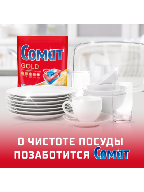 Таблетки для посудомоечной машины Сомат Gold, 70шт