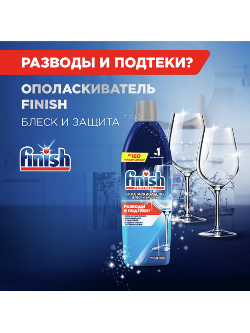 Ополаскиватель для посудомоечной машины Finish Блеск и защита, 750мл