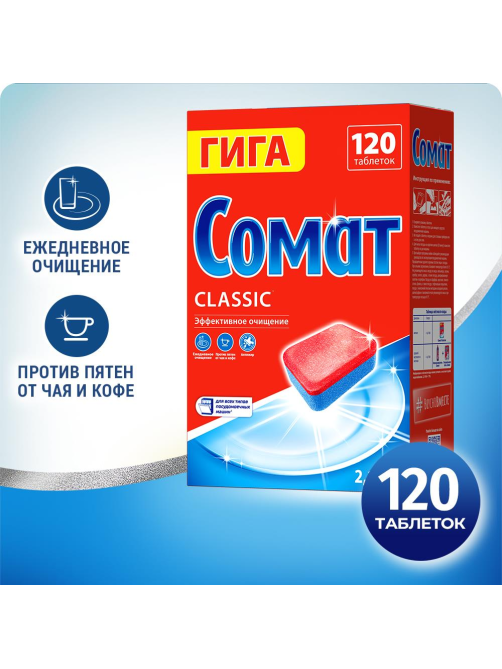 Таблетки для посудомоечной машины Сомат Classic, 120шт