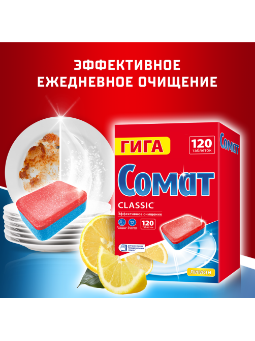 Таблетки для посудомоечной машины Сомат Гига Классик лимон, 120шт