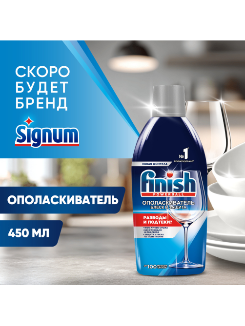 Ополаскиватель для посудомоечной машины Finish Блеск и защита, 450мл