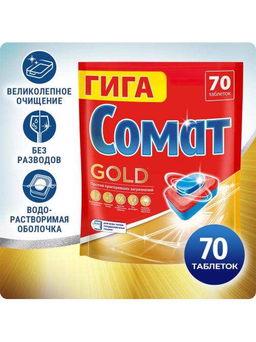 Таблетки для посудомоечной машины Сомат Gold, 70шт