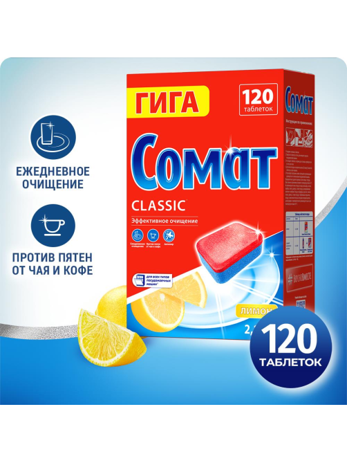 Таблетки для посудомоечной машины Сомат Гига Классик лимон, 120шт