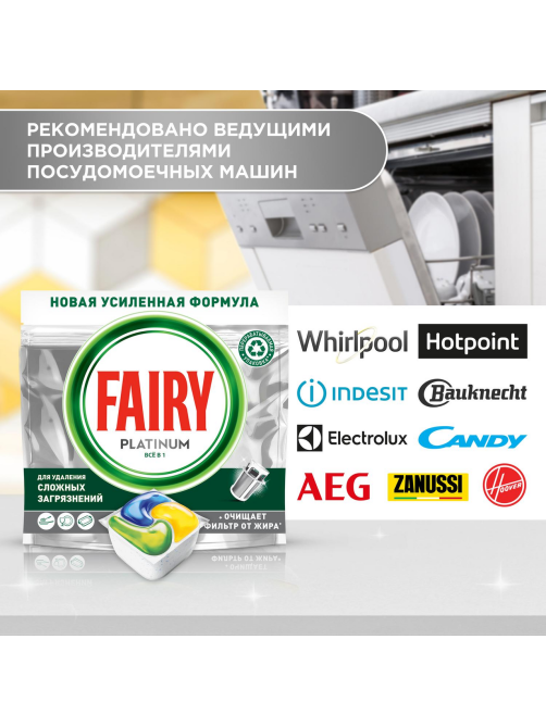 Капсулы для посудомоечных машин Fairy Platinum All in one, 50шт