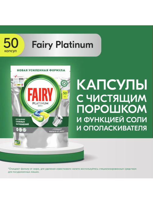 Капсулы для посудомоечных машин Fairy Platinum All in one, 50шт