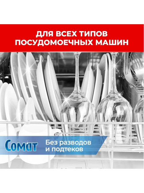 Ополаскиватель для посудомоечных машин Сомат 750мл